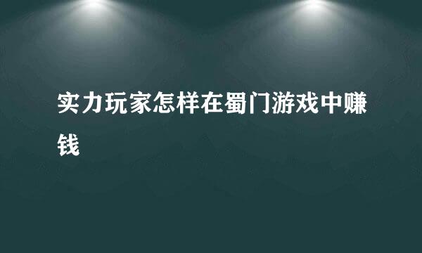 实力玩家怎样在蜀门游戏中赚钱