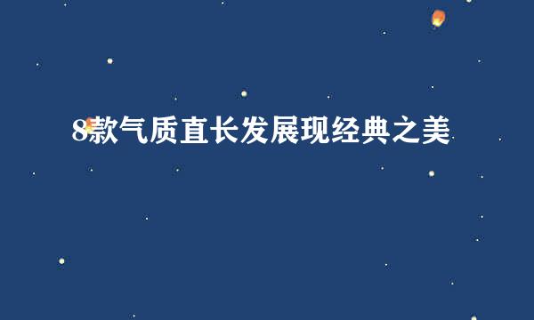 8款气质直长发展现经典之美