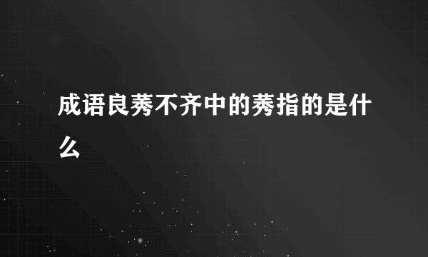 成语良莠不齐中的莠指的是什么