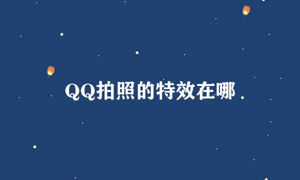 QQ拍照的特效在哪