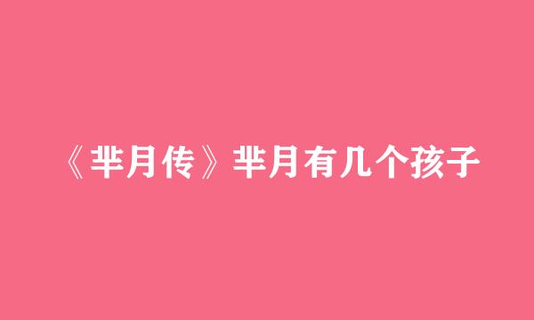 《芈月传》芈月有几个孩子