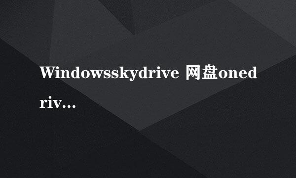 Windowsskydrive 网盘onedrive怎么访问