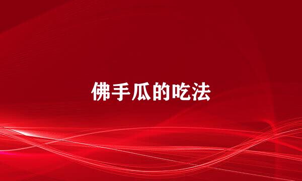 佛手瓜的吃法