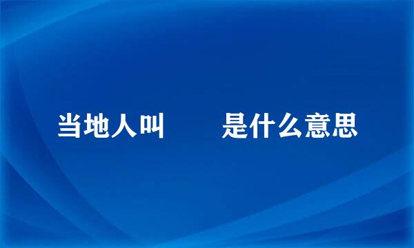 当地人叫孃孃是什么意思