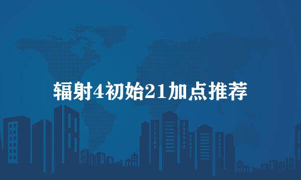 辐射4初始21加点推荐