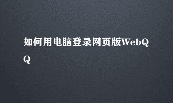 如何用电脑登录网页版WebQQ