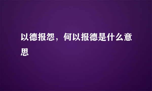 以德报怨，何以报德是什么意思