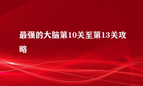 最强的大脑第10关至第13关攻略