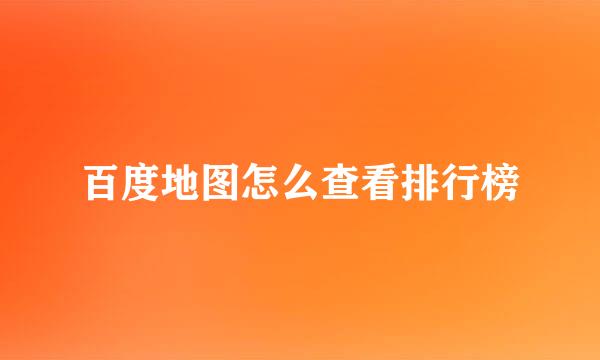 百度地图怎么查看排行榜