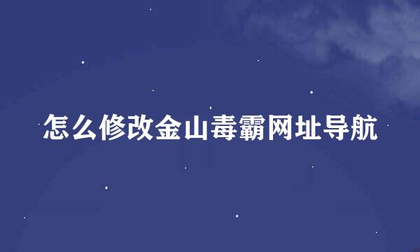 怎么修改金山毒霸网址导航