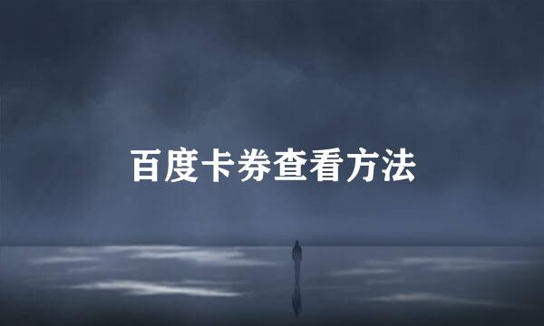 百度卡券查看方法