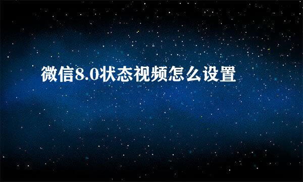 微信8.0状态视频怎么设置