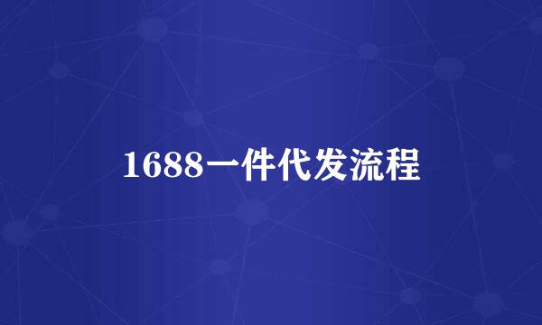 1688一件代发流程