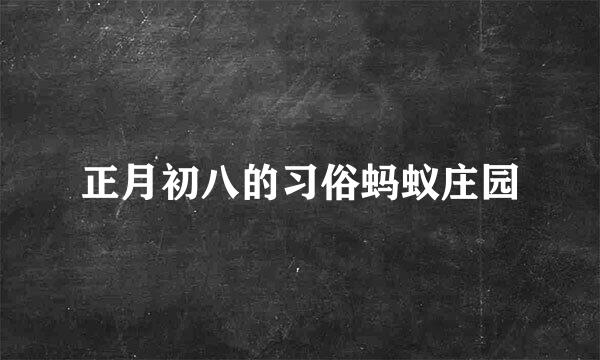 正月初八的习俗蚂蚁庄园