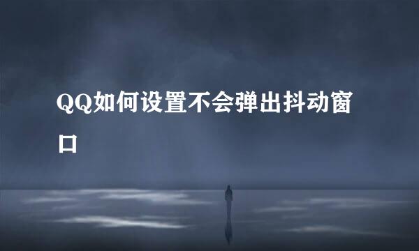 QQ如何设置不会弹出抖动窗口