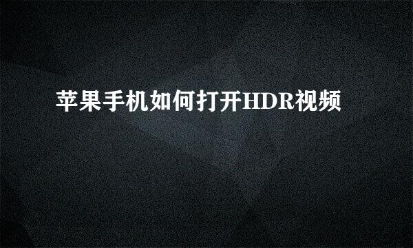 苹果手机如何打开HDR视频