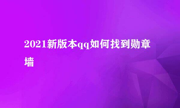 2021新版本qq如何找到勋章墙