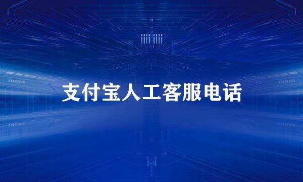 支付宝人工客服电话