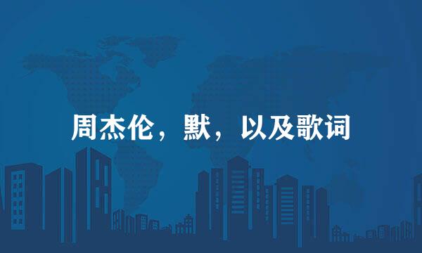 周杰伦，默，以及歌词