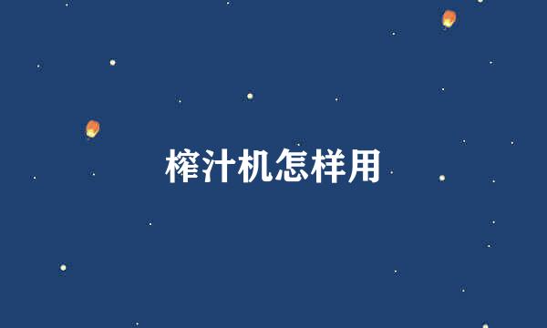榨汁机怎样用
