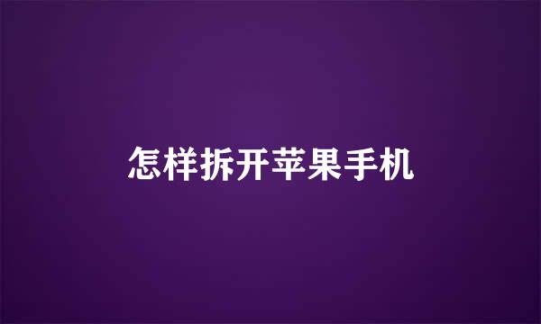 怎样拆开苹果手机
