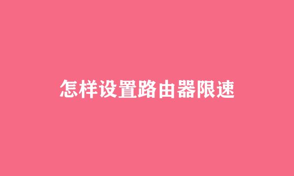 怎样设置路由器限速