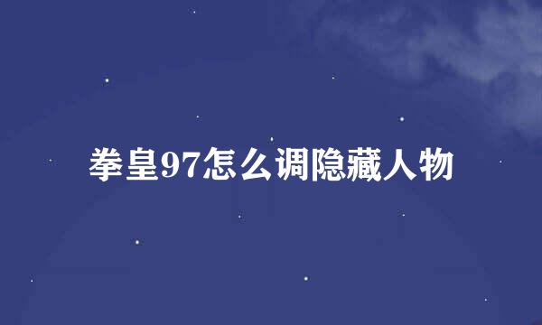 拳皇97怎么调隐藏人物