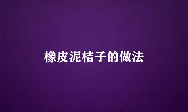 橡皮泥桔子的做法