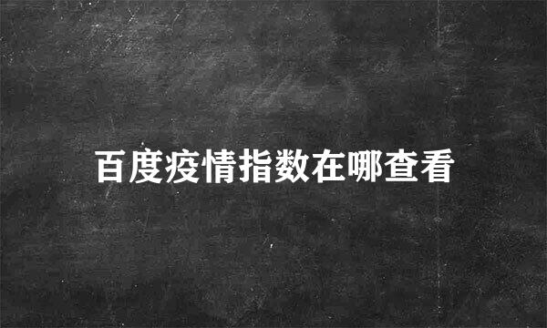 百度疫情指数在哪查看