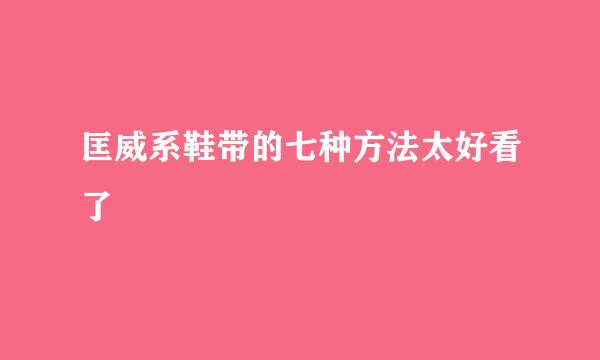 匡威系鞋带的七种方法太好看了