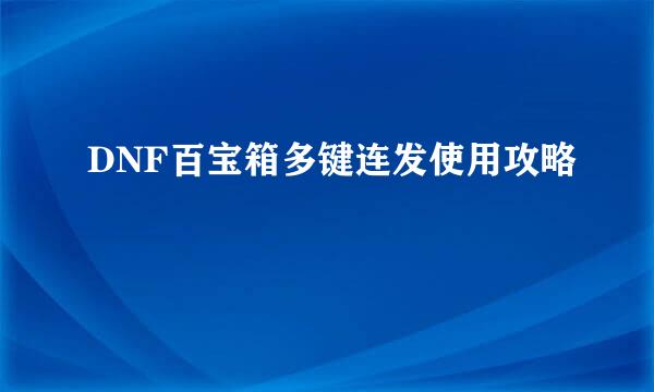 DNF百宝箱多键连发使用攻略