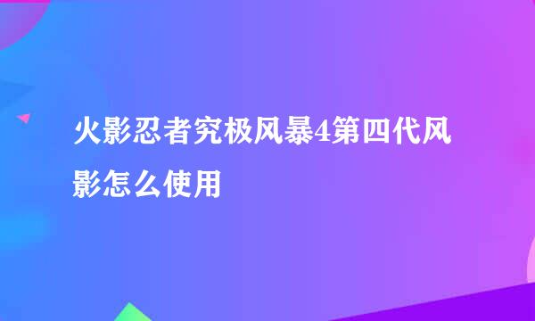 火影忍者究极风暴4第四代风影怎么使用