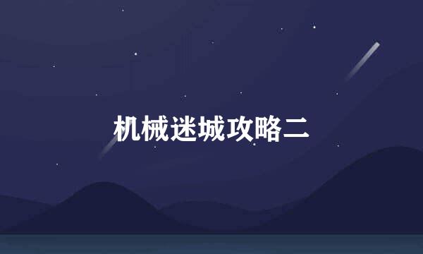 机械迷城攻略二