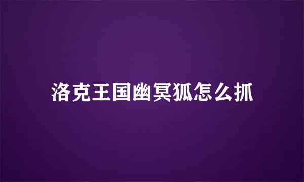洛克王国幽冥狐怎么抓