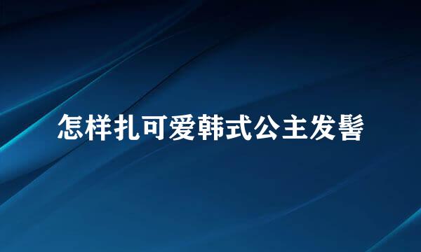 怎样扎可爱韩式公主发髻