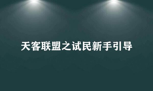 天客联盟之试民新手引导