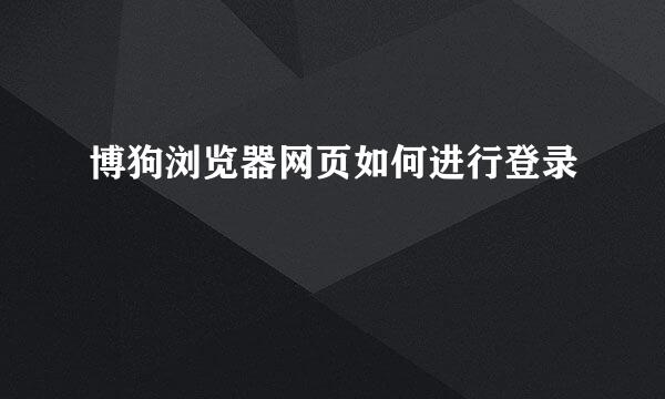 博狗浏览器网页如何进行登录