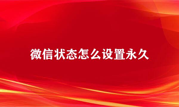 微信状态怎么设置永久
