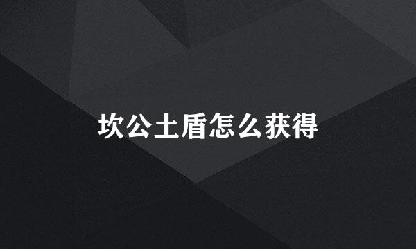 坎公土盾怎么获得