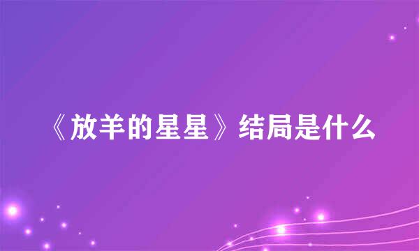《放羊的星星》结局是什么