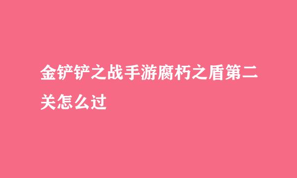 金铲铲之战手游腐朽之盾第二关怎么过