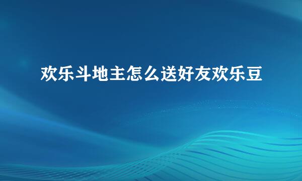 欢乐斗地主怎么送好友欢乐豆