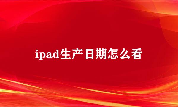 ipad生产日期怎么看