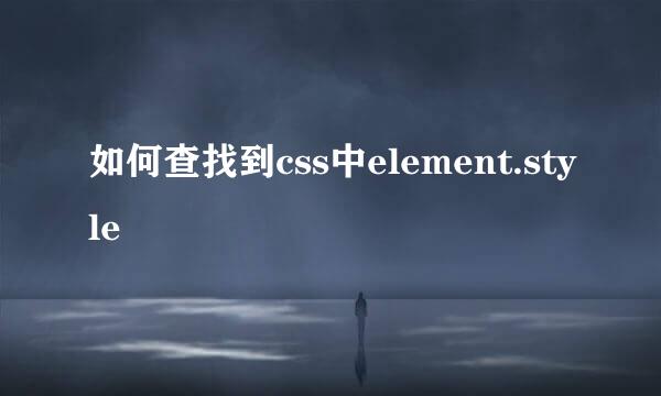 如何查找到css中element.style
