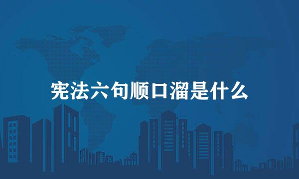 宪法六句顺口溜是什么