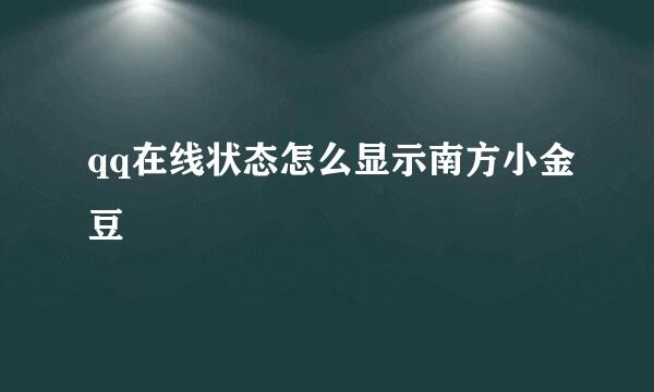 qq在线状态怎么显示南方小金豆