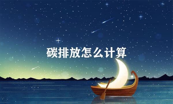 碳排放怎么计算