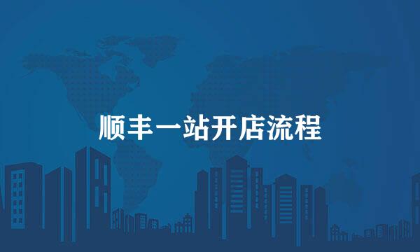 顺丰一站开店流程