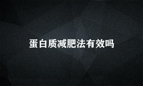 蛋白质减肥法有效吗