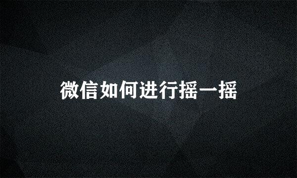 微信如何进行摇一摇